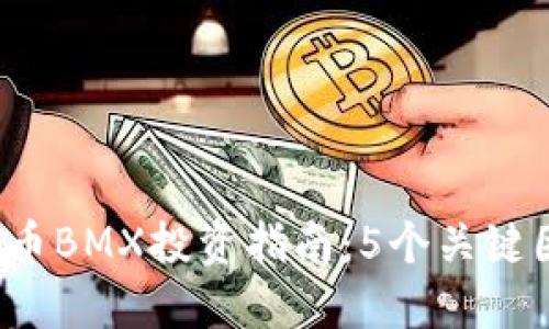 2023年虚拟币BMX投资指南：5个关键因素助你决策