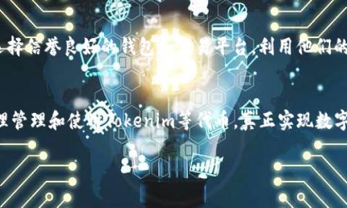 关于“tokenim会丢失吗”的问题，涉及比较复杂的主题，通常跟数字货币及其相关技术有关。Tokenim是一种代币，可以用在各种区块链平台上，尤其是与金融和数据安全相关的项目。代币丢失的问题主要可以从以下几个方面来探讨。

代币的本质与存储方式
Tokenim作为一种数字资产，存储在区块链上。每个代币都由智能合约管理，并且通过代币地址进行标识。在数字货币的生态系统中，代币的存储主要依赖于两种方式：热钱包和冷钱包。热钱包是与互联网连接的，便于日常交易，但相对不安全；冷钱包则是离线存储的，安全性高，适合长期存储。这样一来，代币的丢失往往跟钱包的安全性、管理方式，以及用户的操作习惯紧密相关。

私钥与安全性
私钥是用户访问和控制其代币的关键。无论你使用热钱包还是冷钱包，失去私钥意味着失去对代币的控制权。有许多用户因操作不当而导致私钥丢失，继而无法找回代币。这也是为什么对私钥的管理至关重要。确保私钥被妥善保管，避免轻易分享，尤其是在网络环境中极为重要。

人为错误与丢失
除了技术层面，用户自身的操作失误也是导致代币丢失的重要因素。比如，在交易时输入错误的接收地址，或者错误地将代币发送到不兼容的平台，这些都可能导致代币无法找回。此外，也有很多用户会在不可信的平台上进行交易，造成资产损失。

网络风险与技术问题
在区块链技术快速发展的背景下，网络攻击、智能合约漏洞等问题也可能导致代币的丢失。黑客攻击、钓鱼网站、以及平台被黑的事件在数字货币的历史上屡见不鲜。对于用户而言，了解这些风险并采取相应的防护措施至关重要。

代币的回收
尽管代币丢失的情况非常常见，但有时也存在通过某些技术手段进行回收的可能性。例如，一些平台为了安全性，提供了一些损失还原计划，用户可以通过正当的方式申诉回收丢失的资产。当然，这些情况通常会有诸多限制，并且成功取回的概率也并不高。

预防措施
要避免代币丢失，用户需要采取多方面的预防措施。例如，可以定期备份钱包，保留私钥的多个副本，并确保这些副本存放在安全的位置。对于不懂得技术的用户来说，选择信誉良好的钱包和交易平台，利用他们的安全功能也是一项必不可少的预防措施。此外，增强对网络安全的认识，提升自身防范意识，避免轻信虚假信息或链接。

总结与展望
代币丢失的问题是一个涉及技术、用户操作以及网络安全等多方面的综合性问题。随着区块链技术的不断进步和，无论是用户还是开发者，都需要更加重视安全性。合理管理和使用Tokenim等代币，真正实现数字经济的潜力，是每一个参与者的责任与义务。

通过上述探讨，希望给您对Tokenim以及数字代币丢失问题提供一些清晰的认识和预防手段。