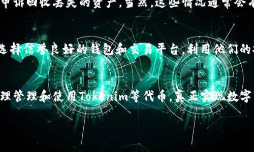 关于“tokenim会丢失吗”的问题，涉及比较复杂的主题，通常跟数字货币及其相关技术有关。Tokenim是一种代币，可以用在各种区块链平台上，尤其是与金融和数据安全相关的项目。代币丢失的问题主要可以从以下几个方面来探讨。

代币的本质与存储方式
Tokenim作为一种数字资产，存储在区块链上。每个代币都由智能合约管理，并且通过代币地址进行标识。在数字货币的生态系统中，代币的存储主要依赖于两种方式：热钱包和冷钱包。热钱包是与互联网连接的，便于日常交易，但相对不安全；冷钱包则是离线存储的，安全性高，适合长期存储。这样一来，代币的丢失往往跟钱包的安全性、管理方式，以及用户的操作习惯紧密相关。

私钥与安全性
私钥是用户访问和控制其代币的关键。无论你使用热钱包还是冷钱包，失去私钥意味着失去对代币的控制权。有许多用户因操作不当而导致私钥丢失，继而无法找回代币。这也是为什么对私钥的管理至关重要。确保私钥被妥善保管，避免轻易分享，尤其是在网络环境中极为重要。

人为错误与丢失
除了技术层面，用户自身的操作失误也是导致代币丢失的重要因素。比如，在交易时输入错误的接收地址，或者错误地将代币发送到不兼容的平台，这些都可能导致代币无法找回。此外，也有很多用户会在不可信的平台上进行交易，造成资产损失。

网络风险与技术问题
在区块链技术快速发展的背景下，网络攻击、智能合约漏洞等问题也可能导致代币的丢失。黑客攻击、钓鱼网站、以及平台被黑的事件在数字货币的历史上屡见不鲜。对于用户而言，了解这些风险并采取相应的防护措施至关重要。

代币的回收
尽管代币丢失的情况非常常见，但有时也存在通过某些技术手段进行回收的可能性。例如，一些平台为了安全性，提供了一些损失还原计划，用户可以通过正当的方式申诉回收丢失的资产。当然，这些情况通常会有诸多限制，并且成功取回的概率也并不高。

预防措施
要避免代币丢失，用户需要采取多方面的预防措施。例如，可以定期备份钱包，保留私钥的多个副本，并确保这些副本存放在安全的位置。对于不懂得技术的用户来说，选择信誉良好的钱包和交易平台，利用他们的安全功能也是一项必不可少的预防措施。此外，增强对网络安全的认识，提升自身防范意识，避免轻信虚假信息或链接。

总结与展望
代币丢失的问题是一个涉及技术、用户操作以及网络安全等多方面的综合性问题。随着区块链技术的不断进步和，无论是用户还是开发者，都需要更加重视安全性。合理管理和使用Tokenim等代币，真正实现数字经济的潜力，是每一个参与者的责任与义务。

通过上述探讨，希望给您对Tokenim以及数字代币丢失问题提供一些清晰的认识和预防手段。