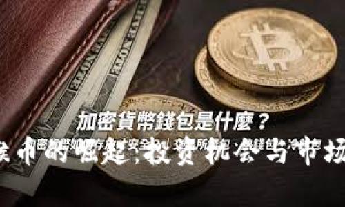 2020年猴币的崛起：投资机会与市场走向分析