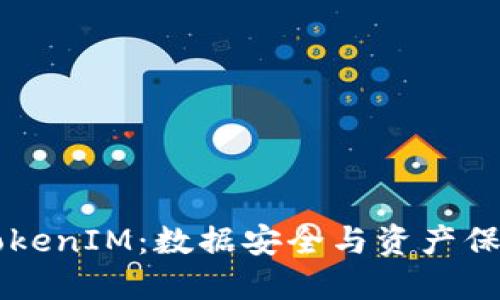 为什么备份TokenIM：数据安全与资产保护的五大理由
