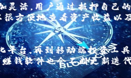    2023年5款最受欢迎的虚拟币赚钱软件，轻松赚取比特币、以太坊和更多！  / 

 guanjianci  虚拟币赚钱, 比特币, 以太坊, 加密货币软件  /guanjianci 

引言
近年来，虚拟货币的崛起引发了投资者的关注，越来越多的人希望通过不同的途径进入这一领域。随着技术的发展，各种虚拟币赚钱软件应运而生，帮助用户进行投资、交易、挖矿等活动。然而，如何选择合适的软件？哪些选项真的能帮助我们实现盈利？本文将为您介绍2023年5款最受欢迎的虚拟币赚钱软件，助您掌握加密货币市场的脉动，并在投资中获得更多收益。

一、比特币交易所：币安（Binance）
币安是全球最大的加密货币交易平台之一，以其多样的交易对和用户友好的界面闻名。用户可以在币安上交易多种虚拟货币，支持现货交易、合约交易、杠杆交易等多种模式。币安的流动性高，用户数量庞大，因此在这里交易的优势显而易见。
为了帮助用户获取更多收益，币安还推出了收益产品，如“定期理财”、“DeFi Staking”等，用户可以通过将自己的资产锁定在一定时间内来获得相应的收益。此外，币安还不时推出各种活动，例如交易竞赛、奖励活动等，能够有效提升用户的参与感和收益。

二、以太坊挖矿软件：Ethermine
Ethermine是一个专注于以太坊矿池的网站，针对想要通过挖矿获取以太坊的用户来说，非常适合。Ethermine的挖矿收益较为稳定，交易手续费低，用户可以通过注册账户，简单配置后就能够开始挖矿。在矿池中，用户的挖矿收益会根据其计算能力进行分配，每两小时支付一次，方便用户管理收益。
需要注意的是，虽然Ethermine能够帮助用户挖矿以太坊，但这也需要一定的技术知识与设备投入。矿机的维护、能源的消耗以及挖矿难度的变化，都可能影响最终的收益。因此，在加入之前，用户最好做好充分的研究，确保自己能够承受相关风险。

三、去中心化金融（DeFi）平台：Uniswap
Uniswap是一个去中心化交换平台，让用户可以在没有中介的情况下进行加密货币交易。通过在Uniswap上提供流动性，用户可以获得交易手续费作为奖励。参与者只需将他们的资产存入流动性池，即可开始赚取收益。
Uniswap支持多种代币之间的交易，用户可以通过简单的界面找到想要的交易对。此外，由于其去中心化的特点，用户可以更好地控制自己的资产安全，不必担心中心化交易所的安全隐患。需注意的是，参与流动性挖矿有可能面临“无常损失”，用户在参与之前应充分了解相关机制，从而做出理性的判断。

四、移动端虚拟币投资：Coinbase
随着移动互联网的发展，Coinbase凭借其易用的界面和良好的用户体验，成为了许多人进行虚拟币投资的首选。Coinbase支持多种加密货币的购买和出售，用户可以通过简单的几步操作完成交易。该平台还提供教育资源，帮助新手用户了解虚拟货币的基本知识。
Coinbase还推出了Coinbase Earn项目，允许用户通过学习其他加密货币以获得奖励，适合刚刚入门的用户。同时，Coinbase对于安全性也非常重视，平台大部分资产都存放在冷钱包中，确保用户资产的安全性。然而，平台的交易费用相对较高，用户在使用时需充分考虑这一点。

五、加密货币信贷：BlockFi
BlockFi是一个为加密货币用户提供信贷服务的平台，用户可以通过将资产抵押在BlockFi上获得美元贷款。相较于传统贷款方式，加密货币抵押贷款流程简单且快速，更加灵活。用户通过抵押自己的比特币、以太坊等资产，可以获得高达50%的法币贷款。
BlockFi还为用户提供利息收益，用户可以将资产存入BlockFi获得相应的利息，这种方式适合希望不用交易就能获得收益的用户。同时，BlockFi的用户界面友好，用户可以很方便地查看资产收益以及交易记录。然而，用户在使用这项服务之前，最好详细了解相关条款和风险，以确保达到预期的收益。

总结与展望
随着虚拟货币市场的不断发展，越来越多的软件应运而生，为投资者带来了更多选择。以上介绍的5款软件各具特色，能够满足不同用户的需求。从交易所到挖矿、去中心化平台，再到移动端投资工具，用户可以根据自己的情况和目标选择最适合自己的软件。
需要提醒的是，虚拟货币投资风险较大，用户在进入市场之前，要做好充足的研究，掌握必要的投资知识，理性投资，以降低潜在风险。未来，随着市场的进一步发展，虚拟币赚钱软件也会不断更新迭代，以更好地服务用户。希望通过这篇文章，能帮助您找到适合自己的工具，实现财富增长。