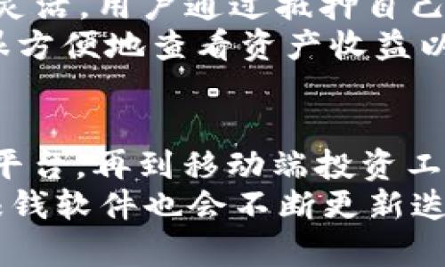    2023年5款最受欢迎的虚拟币赚钱软件，轻松赚取比特币、以太坊和更多！  / 

 guanjianci  虚拟币赚钱, 比特币, 以太坊, 加密货币软件  /guanjianci 

引言
近年来，虚拟货币的崛起引发了投资者的关注，越来越多的人希望通过不同的途径进入这一领域。随着技术的发展，各种虚拟币赚钱软件应运而生，帮助用户进行投资、交易、挖矿等活动。然而，如何选择合适的软件？哪些选项真的能帮助我们实现盈利？本文将为您介绍2023年5款最受欢迎的虚拟币赚钱软件，助您掌握加密货币市场的脉动，并在投资中获得更多收益。

一、比特币交易所：币安（Binance）
币安是全球最大的加密货币交易平台之一，以其多样的交易对和用户友好的界面闻名。用户可以在币安上交易多种虚拟货币，支持现货交易、合约交易、杠杆交易等多种模式。币安的流动性高，用户数量庞大，因此在这里交易的优势显而易见。
为了帮助用户获取更多收益，币安还推出了收益产品，如“定期理财”、“DeFi Staking”等，用户可以通过将自己的资产锁定在一定时间内来获得相应的收益。此外，币安还不时推出各种活动，例如交易竞赛、奖励活动等，能够有效提升用户的参与感和收益。

二、以太坊挖矿软件：Ethermine
Ethermine是一个专注于以太坊矿池的网站，针对想要通过挖矿获取以太坊的用户来说，非常适合。Ethermine的挖矿收益较为稳定，交易手续费低，用户可以通过注册账户，简单配置后就能够开始挖矿。在矿池中，用户的挖矿收益会根据其计算能力进行分配，每两小时支付一次，方便用户管理收益。
需要注意的是，虽然Ethermine能够帮助用户挖矿以太坊，但这也需要一定的技术知识与设备投入。矿机的维护、能源的消耗以及挖矿难度的变化，都可能影响最终的收益。因此，在加入之前，用户最好做好充分的研究，确保自己能够承受相关风险。

三、去中心化金融（DeFi）平台：Uniswap
Uniswap是一个去中心化交换平台，让用户可以在没有中介的情况下进行加密货币交易。通过在Uniswap上提供流动性，用户可以获得交易手续费作为奖励。参与者只需将他们的资产存入流动性池，即可开始赚取收益。
Uniswap支持多种代币之间的交易，用户可以通过简单的界面找到想要的交易对。此外，由于其去中心化的特点，用户可以更好地控制自己的资产安全，不必担心中心化交易所的安全隐患。需注意的是，参与流动性挖矿有可能面临“无常损失”，用户在参与之前应充分了解相关机制，从而做出理性的判断。

四、移动端虚拟币投资：Coinbase
随着移动互联网的发展，Coinbase凭借其易用的界面和良好的用户体验，成为了许多人进行虚拟币投资的首选。Coinbase支持多种加密货币的购买和出售，用户可以通过简单的几步操作完成交易。该平台还提供教育资源，帮助新手用户了解虚拟货币的基本知识。
Coinbase还推出了Coinbase Earn项目，允许用户通过学习其他加密货币以获得奖励，适合刚刚入门的用户。同时，Coinbase对于安全性也非常重视，平台大部分资产都存放在冷钱包中，确保用户资产的安全性。然而，平台的交易费用相对较高，用户在使用时需充分考虑这一点。

五、加密货币信贷：BlockFi
BlockFi是一个为加密货币用户提供信贷服务的平台，用户可以通过将资产抵押在BlockFi上获得美元贷款。相较于传统贷款方式，加密货币抵押贷款流程简单且快速，更加灵活。用户通过抵押自己的比特币、以太坊等资产，可以获得高达50%的法币贷款。
BlockFi还为用户提供利息收益，用户可以将资产存入BlockFi获得相应的利息，这种方式适合希望不用交易就能获得收益的用户。同时，BlockFi的用户界面友好，用户可以很方便地查看资产收益以及交易记录。然而，用户在使用这项服务之前，最好详细了解相关条款和风险，以确保达到预期的收益。

总结与展望
随着虚拟货币市场的不断发展，越来越多的软件应运而生，为投资者带来了更多选择。以上介绍的5款软件各具特色，能够满足不同用户的需求。从交易所到挖矿、去中心化平台，再到移动端投资工具，用户可以根据自己的情况和目标选择最适合自己的软件。
需要提醒的是，虚拟货币投资风险较大，用户在进入市场之前，要做好充足的研究，掌握必要的投资知识，理性投资，以降低潜在风险。未来，随着市场的进一步发展，虚拟币赚钱软件也会不断更新迭代，以更好地服务用户。希望通过这篇文章，能帮助您找到适合自己的工具，实现财富增长。