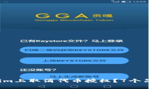 2023年如何在Tokenim上取消代币授权？7个简单步骤带你轻松完成