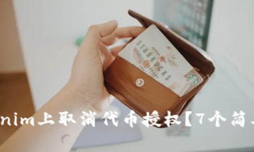 2023年如何在Tokenim上取消代币授权？7个简单步骤带你轻松完成
