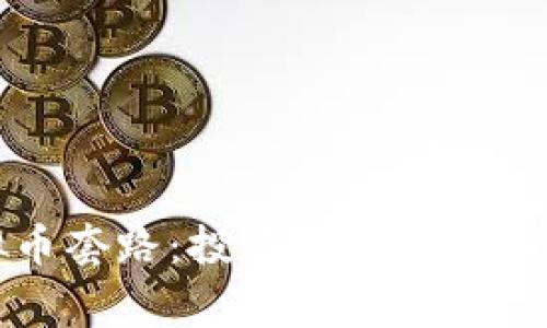 揭秘PTAC虚拟币套路：投资者需警惕的10个常见陷阱