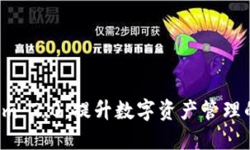 探索 Token.im 2.0：提升数字资产管理的10大新特性