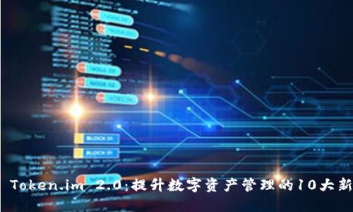 探索 Token.im 2.0：提升数字资产管理的10大新特性