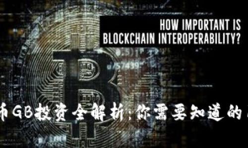 2023年虚拟币GB投资全解析：你需要知道的10个关键因素