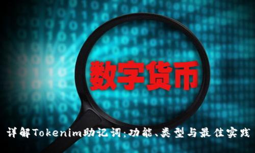 详解Tokenim助记词：功能、类型与最佳实践