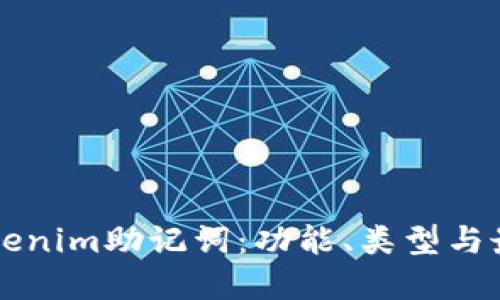 详解Tokenim助记词：功能、类型与最佳实践