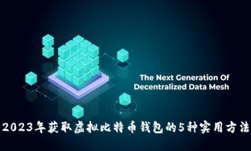 2023年获取虚拟比特币钱包的5种实用方法