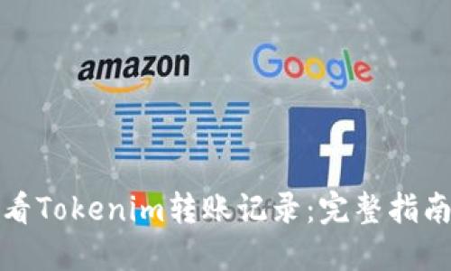 如何查看Tokenim转账记录：完整指南与技巧