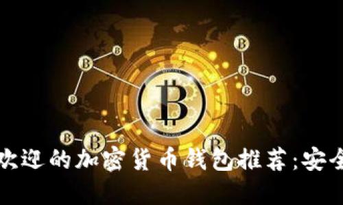 2023年十大最受欢迎的加密货币钱包推荐：安全、便捷与功能齐全