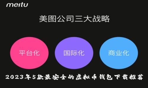 2023年5款最安全的虚拟币钱包下载推荐