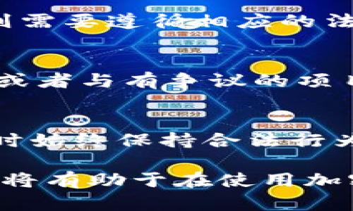 使用数字钱包（例如Tokenim）进行加密货币交易，涉及到隐私性和合法性的问题，确实是许多人关注的焦点。为了更好地理解这一问题，我们需要从多个角度分析Tokenim钱包与法律执法的关系。

数字钱包的工作原理
Tokenim钱包是一个数字钱包，通常用于存储和管理加密资产。与传统银行账户相比，数字钱包并不依赖于中央机构进行交易，而是通过区块链技术记录交易。用户通过私钥和公钥组合来确保安全性，只有持有私钥的人才能访问钱包中的资金。

隐私与透明的双刃剑
虽然区块链技术提供了高度的透明性，所有交易都会被记录在区块链上，但用户的身份通常是匿名的。Tokenim等数字钱包通过加密技术确保用户的隐私，但这一点也可能成为执法机构调查的难点。在某些情况下，警察可能会通过交易记录追踪资金流向，从而获得相关用户的信息。

执法机构的调查手段
执法机构在调查数字货币相关的犯罪活动时，通常会依赖一些数字取证手段。比如，他们可以分析区块链上的交易记录，识别出可疑的交易模式。一旦定位到某个交易地址，调查人员可以逐步追踪到与之相关的个人，特别是当这些交易与交易所或服务商绑定时。

Tokenim钱包的合规性
许多国家正在逐步完善对加密货币的监管框架，以打击洗钱、欺诈等非法活动。Tokenim作为一个数字钱包提供商，若依然在运营，则需要遵循相应的法律法规。合规性意味着他们可能需要在特定情况下配合执法调查，比如提供用户的交易记录或其他信息。

用户的法律风险
使用Tokenim钱包，并不绝对意味着用户会受到法律追责，但在某些情况下，确实存在风险。例如，若用户通过该钱包从事非法交易，或者与有争议的项目进行投资，这可能会引起执法机构的关注。而如果用户保持合法使用、并遵循当地法规，则风险相对较低。

结论与建议
总而言之，Tokenim钱包的使用者并不是绝对安全的，执法机构在某些情况下能够通过技术手段进行调查。如果你在使用这类钱包时始终保持合法行为，并注意保护个人信息，法律风险相对较小。但也要时刻关注法规与监管的变化，确保自己的操作合规。

虽然在数字资产领域，很多用户期待完全的隐私，但必须意识到，任何技术都有其伴随的法律风险和责任。对用户而言，理解这一点，将有助于在使用加密工具时做出更加明智的决策。