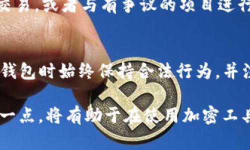 使用数字钱包（例如Tokenim）进行加密货币交易，涉及到隐私性和合法性的问题，确实是许多人关注的焦点。为了更好地理解这一问题，我们需要从多个角度分析Tokenim钱包与法律执法的关系。

数字钱包的工作原理
Tokenim钱包是一个数字钱包，通常用于存储和管理加密资产。与传统银行账户相比，数字钱包并不依赖于中央机构进行交易，而是通过区块链技术记录交易。用户通过私钥和公钥组合来确保安全性，只有持有私钥的人才能访问钱包中的资金。

隐私与透明的双刃剑
虽然区块链技术提供了高度的透明性，所有交易都会被记录在区块链上，但用户的身份通常是匿名的。Tokenim等数字钱包通过加密技术确保用户的隐私，但这一点也可能成为执法机构调查的难点。在某些情况下，警察可能会通过交易记录追踪资金流向，从而获得相关用户的信息。

执法机构的调查手段
执法机构在调查数字货币相关的犯罪活动时，通常会依赖一些数字取证手段。比如，他们可以分析区块链上的交易记录，识别出可疑的交易模式。一旦定位到某个交易地址，调查人员可以逐步追踪到与之相关的个人，特别是当这些交易与交易所或服务商绑定时。

Tokenim钱包的合规性
许多国家正在逐步完善对加密货币的监管框架，以打击洗钱、欺诈等非法活动。Tokenim作为一个数字钱包提供商，若依然在运营，则需要遵循相应的法律法规。合规性意味着他们可能需要在特定情况下配合执法调查，比如提供用户的交易记录或其他信息。

用户的法律风险
使用Tokenim钱包，并不绝对意味着用户会受到法律追责，但在某些情况下，确实存在风险。例如，若用户通过该钱包从事非法交易，或者与有争议的项目进行投资，这可能会引起执法机构的关注。而如果用户保持合法使用、并遵循当地法规，则风险相对较低。

结论与建议
总而言之，Tokenim钱包的使用者并不是绝对安全的，执法机构在某些情况下能够通过技术手段进行调查。如果你在使用这类钱包时始终保持合法行为，并注意保护个人信息，法律风险相对较小。但也要时刻关注法规与监管的变化，确保自己的操作合规。

虽然在数字资产领域，很多用户期待完全的隐私，但必须意识到，任何技术都有其伴随的法律风险和责任。对用户而言，理解这一点，将有助于在使用加密工具时做出更加明智的决策。