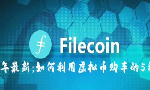 2023年最新：如何利用虚拟币购车的5种途径