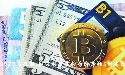 2023年最新：如何利用虚拟币购车的5种途径