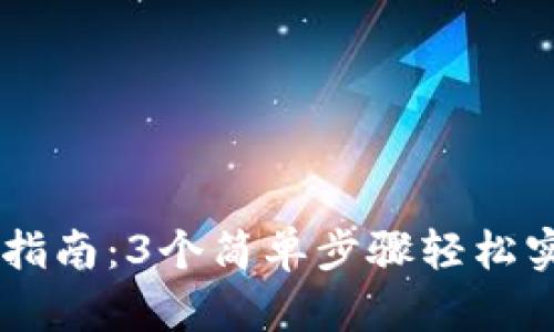 IM钱包导入指南：3个简单步骤轻松实现资产管理