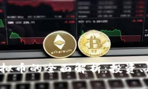 2023年币原虚拟币的全面解析：投资、风险与前景展望