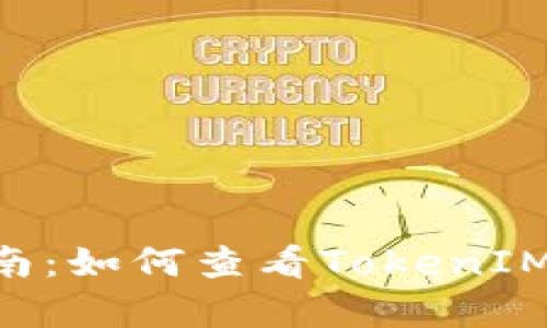 2023年最新指南：如何查看TokenIM里的USDT真假？