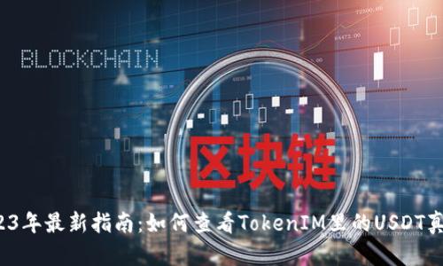 2023年最新指南：如何查看TokenIM里的USDT真假？