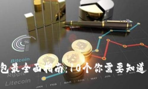 2023年火币钱包最全面指南：10个你需要知道的Tokenim功能