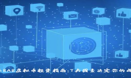 2023年RAR虚拟币投资指南：7大因素决定你的成功与否