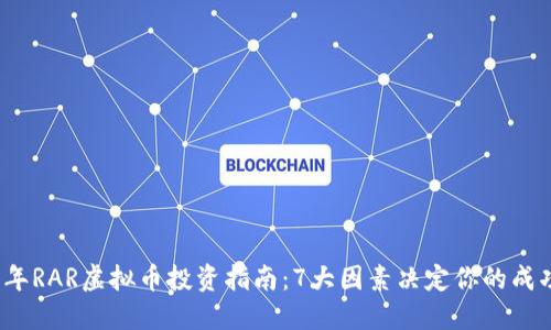 2023年RAR虚拟币投资指南：7大因素决定你的成功与否