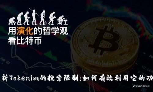 解析Tokenim的搜索限制：如何有效利用它的功能