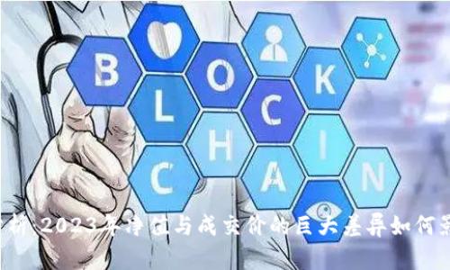 虚拟币市场分析：2023年净值与成交价的巨大差异如何影响投资决策？