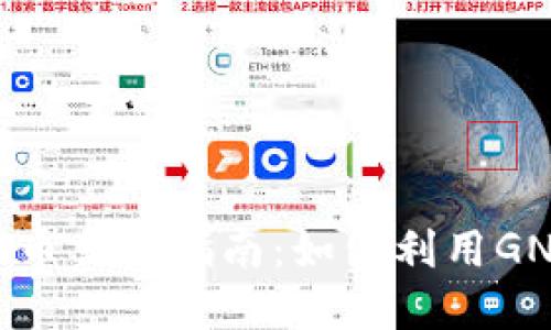 2023年GNH虚拟币交易指南：如何利用GNH获得丰厚回报？