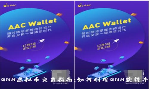2023年GNH虚拟币交易指南：如何利用GNH获得丰厚回报？