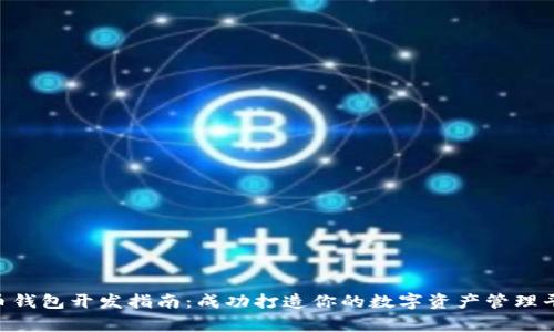 2023年山寨虚拟币钱包开发指南：成功打造你的数字资产管理平台的5个关键步骤