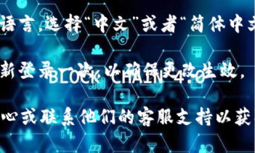 要在Tokenim上切换到中文界面，您可以按照以下步骤进行操作：

1. **登录账户**：首先，打开Tokenim的网站或应用，然后使用您的账户信息登录。

2. **找到语言设置**：进入主界面后，通常在页面的右上角或者底部会有一个语言选项。有时，可能会用图标表示，比如一个地球或者语言的名称。

3. **选择中文**：点击语言选项，您会看到一系列可选的语言，选择“中文”或者“简体中文”。点击确认或保存设置。

4. **刷新页面**：切换语言后，可能需要刷新页面或者重新登录一次，以确保更改生效。

如若在操作过程中遇到困难，建议查看Tokenim的帮助中心或联系他们的客服支持以获取具体指导。