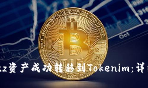 2023年如何将Bitz资产成功转移到Tokenim：详细指南与操作步骤
