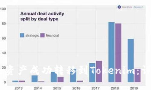 2023年如何将Bitz资产成功转移到Tokenim：详细指南与操作步骤