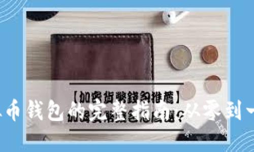 2023年开发虚拟币钱包的完整指南：从零到一的实践经验分享