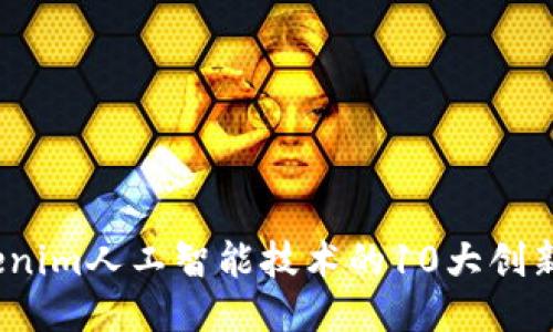 2023年Tokenim人工智能技术的10大创新与应用趋势