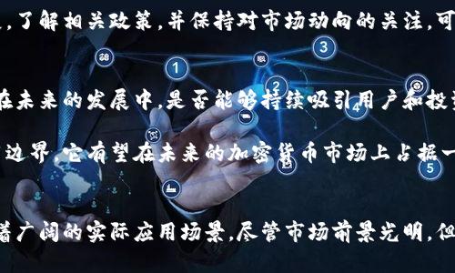 熊猫虚拟币是什么币（Panda Coin）是一种相对新兴的加密货币，在近年来因其独特的属性和市场策略而逐渐引起投资者的注意。这种币的名字来自于中国的国宝——熊猫，其吸引力不仅在于可爱的象征，还在于与中国文化、科技发展的紧密结合。

熊猫虚拟币的背景
熊猫虚拟币的关键特色之一是其背后所代表的文化意义。在国际市场上，中国的熊猫形象具有强大的认知度和吸引力，能够激发跨国投资者对这一货币的兴趣。近年来，随着区块链技术的不断发展，加密货币逐渐成为全球经济的重要组成部分，熊猫虚拟币也在其中找到了自己的位置。

熊猫虚拟币的创建初衷是为了搭建一个去中心化的金融平台，旨在为用户提供快速、安全的交易体验。它不仅仅是一种数字货币，还希望在社区治理、项目融资等多个方面进行创新。熊猫虚拟币的团队由来自不同领域的专家组成，团队成员在区块链技术、金融投资和市场推广等方面具备丰富的经验。

熊猫虚拟币的技术特点
熊猫虚拟币基于先进的区块链技术，采用了高效的共识机制，从而保证了网络交易的安全性和速度。这使得熊猫虚拟币与其他传统加密货币相比，具有更低的交易费用和更快的确认时间。

此外，熊猫虚拟币还运用了智能合约技术，使得交易的透明度和可追溯性得到了提升。用户可以通过智能合约自动执行各种协议，确保交易的安全与高效。这一切都使得熊猫虚拟币在众多加密货币中显得尤为突出。

熊猫虚拟币的应用场景
熊猫虚拟币不仅仅是用作投机性的投资工具，它还具有多种实际应用场景。首先，在电子商务平台上，熊猫虚拟币可以作为一种支付手段，用户可以用其购买商品和服务。其便捷性和低交易费用使得这一选择越来越受到欢迎。

其次，熊猫虚拟币正在积极拓展其在区块链技术辅助的社会项目中的应用。例如，熊猫虚拟币参与了一些慈善事业和公益项目的融资，通过区块链透明的特性来确保资金的使用和流向。这样的应用不仅提升了熊猫虚拟币的品牌形象，还进一步促进了其在社区中的影响力。

熊猫虚拟币的市场前景
尽管熊猫虚拟币是一种相对较新的数字货币，但在市场上已经展现出了强大的潜力。随着越来越多的投资者关注这一新兴的市场，熊猫虚拟币的逐渐被认知和接受是十分自然的。

在实际上，熊猫虚拟币的价格波动与市场的整体走势密切相关。投资者的信心、市场需求、以及外部经济形势等因素都会影响其市场表现。因此，在进行投资时，了解这些宏观经济因素非常重要。

如何购买熊猫虚拟币
如果你对熊猫虚拟币感兴趣并想要购买，那么首先需要选择一个可靠的加密货币交易所。许多主流交易平台都支持熊猫虚拟币的交易。在选择交易所时，可以考虑其安全性、用户体验和交易费用等因素。

在开户后，用户需要充值法定货币或其他虚拟币，之后就可以进行熊猫虚拟币的购买了。购买时，要注意选择合适的价格和时间点，以期获得最佳的投资收益。

投资熊猫虚拟币的注意事项
尽管熊猫虚拟币带来了投资机会，但仍需注意一些潜在风险。加密货币市场的波动性很大，投资者需要做好心理准备，以承受价格剧烈波动的风险。

此外，投资者还应关注政策法规的变化。不同国家对加密货币的监管政策不尽相同，这也可能影响到熊猫虚拟币的市场表现和未来发展。了解相关政策，并保持对市场动向的关注，可以帮助你做出更好的投资决策。

熊猫虚拟币的未来发展
熊猫虚拟币的未来取决于多种因素，包括技术创新、市场需求以及团队的运营能力。尽管当前熊猫虚拟币已展示出强大的市场潜力，但在未来的发展中，是否能够持续吸引用户和投资者的关注，仍需保持谨慎的乐观态度。

随着越来越多的用户和企业接受加密货币，熊猫虚拟币可能会迎来更大的发展机遇。如果项目能够在技术上不断创新，并积极拓展应用边界，它有望在未来的加密货币市场上占据一席之地。

总结
熊猫虚拟币作为一种新兴的数字货币，凭借其文化价值和技术创新，正在逐渐引起全球投资者的关注。这种币不仅具有投资价值，还有着广阔的实际应用场景。尽管市场前景光明，但投资者在参与熊猫虚拟币交易时，仍需保持警惕，以减少潜在的投资风险。在不断发展的加密货币市场中，熊猫虚拟币的未来值得期待。