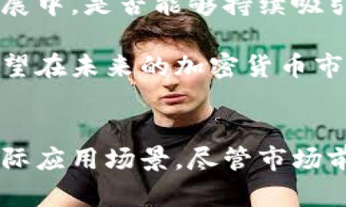 熊猫虚拟币是什么币（Panda Coin）是一种相对新兴的加密货币，在近年来因其独特的属性和市场策略而逐渐引起投资者的注意。这种币的名字来自于中国的国宝——熊猫，其吸引力不仅在于可爱的象征，还在于与中国文化、科技发展的紧密结合。

熊猫虚拟币的背景
熊猫虚拟币的关键特色之一是其背后所代表的文化意义。在国际市场上，中国的熊猫形象具有强大的认知度和吸引力，能够激发跨国投资者对这一货币的兴趣。近年来，随着区块链技术的不断发展，加密货币逐渐成为全球经济的重要组成部分，熊猫虚拟币也在其中找到了自己的位置。

熊猫虚拟币的创建初衷是为了搭建一个去中心化的金融平台，旨在为用户提供快速、安全的交易体验。它不仅仅是一种数字货币，还希望在社区治理、项目融资等多个方面进行创新。熊猫虚拟币的团队由来自不同领域的专家组成，团队成员在区块链技术、金融投资和市场推广等方面具备丰富的经验。

熊猫虚拟币的技术特点
熊猫虚拟币基于先进的区块链技术，采用了高效的共识机制，从而保证了网络交易的安全性和速度。这使得熊猫虚拟币与其他传统加密货币相比，具有更低的交易费用和更快的确认时间。

此外，熊猫虚拟币还运用了智能合约技术，使得交易的透明度和可追溯性得到了提升。用户可以通过智能合约自动执行各种协议，确保交易的安全与高效。这一切都使得熊猫虚拟币在众多加密货币中显得尤为突出。

熊猫虚拟币的应用场景
熊猫虚拟币不仅仅是用作投机性的投资工具，它还具有多种实际应用场景。首先，在电子商务平台上，熊猫虚拟币可以作为一种支付手段，用户可以用其购买商品和服务。其便捷性和低交易费用使得这一选择越来越受到欢迎。

其次，熊猫虚拟币正在积极拓展其在区块链技术辅助的社会项目中的应用。例如，熊猫虚拟币参与了一些慈善事业和公益项目的融资，通过区块链透明的特性来确保资金的使用和流向。这样的应用不仅提升了熊猫虚拟币的品牌形象，还进一步促进了其在社区中的影响力。

熊猫虚拟币的市场前景
尽管熊猫虚拟币是一种相对较新的数字货币，但在市场上已经展现出了强大的潜力。随着越来越多的投资者关注这一新兴的市场，熊猫虚拟币的逐渐被认知和接受是十分自然的。

在实际上，熊猫虚拟币的价格波动与市场的整体走势密切相关。投资者的信心、市场需求、以及外部经济形势等因素都会影响其市场表现。因此，在进行投资时，了解这些宏观经济因素非常重要。

如何购买熊猫虚拟币
如果你对熊猫虚拟币感兴趣并想要购买，那么首先需要选择一个可靠的加密货币交易所。许多主流交易平台都支持熊猫虚拟币的交易。在选择交易所时，可以考虑其安全性、用户体验和交易费用等因素。

在开户后，用户需要充值法定货币或其他虚拟币，之后就可以进行熊猫虚拟币的购买了。购买时，要注意选择合适的价格和时间点，以期获得最佳的投资收益。

投资熊猫虚拟币的注意事项
尽管熊猫虚拟币带来了投资机会，但仍需注意一些潜在风险。加密货币市场的波动性很大，投资者需要做好心理准备，以承受价格剧烈波动的风险。

此外，投资者还应关注政策法规的变化。不同国家对加密货币的监管政策不尽相同，这也可能影响到熊猫虚拟币的市场表现和未来发展。了解相关政策，并保持对市场动向的关注，可以帮助你做出更好的投资决策。

熊猫虚拟币的未来发展
熊猫虚拟币的未来取决于多种因素，包括技术创新、市场需求以及团队的运营能力。尽管当前熊猫虚拟币已展示出强大的市场潜力，但在未来的发展中，是否能够持续吸引用户和投资者的关注，仍需保持谨慎的乐观态度。

随着越来越多的用户和企业接受加密货币，熊猫虚拟币可能会迎来更大的发展机遇。如果项目能够在技术上不断创新，并积极拓展应用边界，它有望在未来的加密货币市场上占据一席之地。

总结
熊猫虚拟币作为一种新兴的数字货币，凭借其文化价值和技术创新，正在逐渐引起全球投资者的关注。这种币不仅具有投资价值，还有着广阔的实际应用场景。尽管市场前景光明，但投资者在参与熊猫虚拟币交易时，仍需保持警惕，以减少潜在的投资风险。在不断发展的加密货币市场中，熊猫虚拟币的未来值得期待。