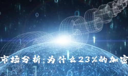 2023年虚拟币市场分析：为什么23%的加密货币难以回升？