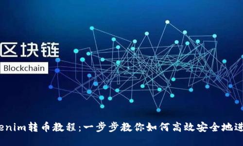 2023年Tokenim转币教程：一步步教你如何高效安全地进行币币转换