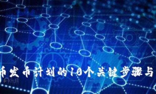 2023年虚拟币发币计划的10个关键步骤与成功案例分析