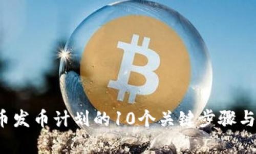 2023年虚拟币发币计划的10个关键步骤与成功案例分析
