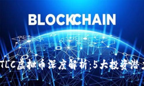 2023年TLC虚拟币深度解析：5大投资潜力与风险