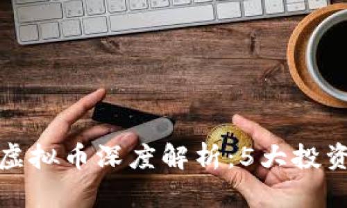 2023年TLC虚拟币深度解析：5大投资潜力与风险