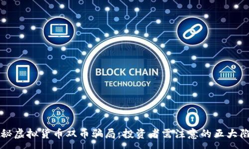 :
揭秘虚拟货币双币骗局：投资者需注意的五大陷阱