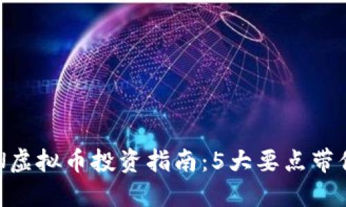 2023年HN虚拟币投资指南：5大要点带你快速入门